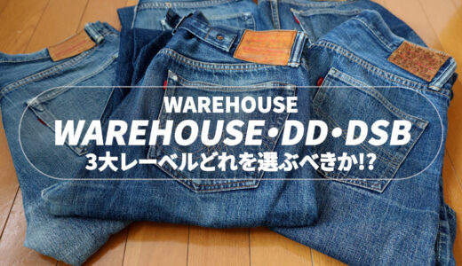 WAREHOUSEのDD,DSB各レーベルまとめ