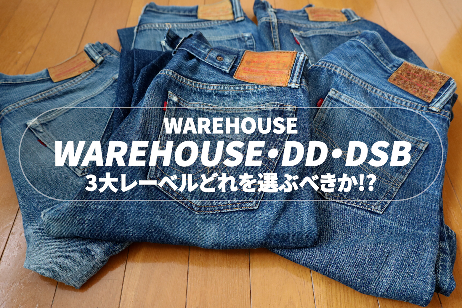 WAREHOUSEのDD,DSB各レーベルまとめ | ブルータスよ、お前も